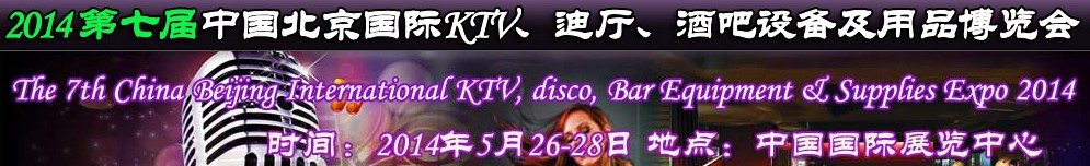 2014第七屆中國北京國際KTV、迪廳、酒吧設(shè)備及用品博覽會