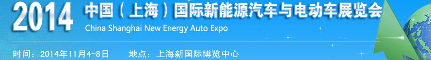 2014中國（上海）國際新能源汽車與電動(dòng)車展覽會