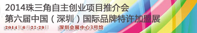 2014第六屆中國(guó)（深圳）國(guó)際品牌連鎖加盟洽談會(huì)<br>2014珠三角自主創(chuàng)業(yè)項(xiàng)目推介會(huì)