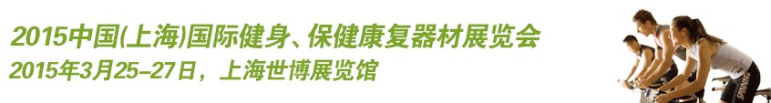 2015中國（上海）國際健身、康體休閑展覽會