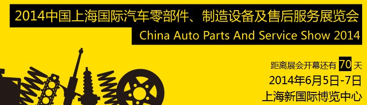 2014中國(guó)上海國(guó)際汽車零部件、制造設(shè)備及售后服務(wù)展覽會(huì)