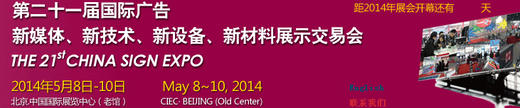 2014第二十一屆中國(guó)北京國(guó)際廣告新媒體、新技術(shù)、新設(shè)備、新材料展示交易會(huì)