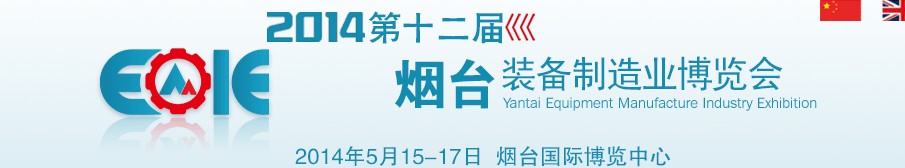 2014第十二屆煙臺(tái)裝備制造業(yè)展覽會(huì)