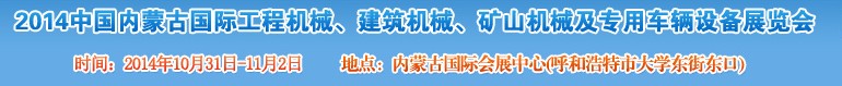 2014第三屆中國內蒙古國際工程機械、建筑機械、礦山機械及專用車輛設備展覽會