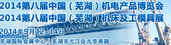 2014第八屆中國(guó)（蕪湖）機(jī)床及工模具展