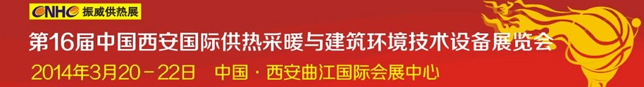 2014第16屆中國西安國際供熱采暖與建筑環(huán)境技術(shù)設(shè)備展覽會(huì)