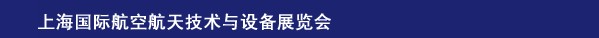 2014上海國際航空航天技術(shù)與設(shè)備展覽會