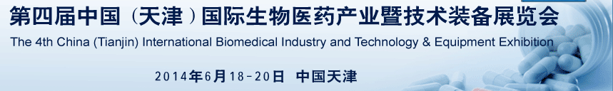 2014第四屆中國(guó)（天津）國(guó)際生物醫(yī)藥產(chǎn)業(yè)暨技術(shù)裝備展