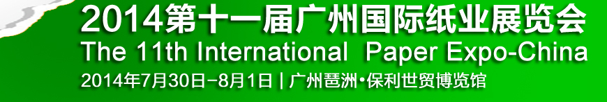 2014第十一屆廣州國際紙業(yè)展覽會(huì)