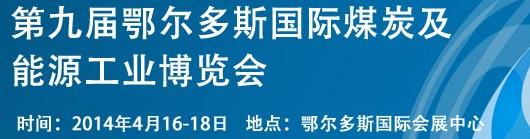 2014第九屆中國鄂爾多斯國際煤炭及能源工業(yè)博覽會