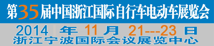 2014第35屆中國浙江國際自行車、電動車展覽會