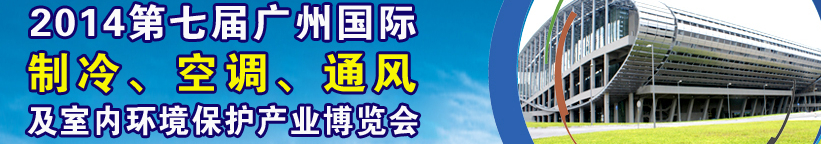 2014第七屆廣州國際制冷、空調(diào)、通風(fēng)及室內(nèi)環(huán)境保護(hù)產(chǎn)業(yè)博覽會