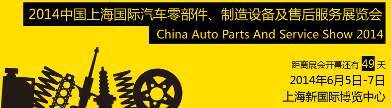 2014中國(guó)上海國(guó)際汽車零部件、制造設(shè)備及售后服務(wù)展覽會(huì)