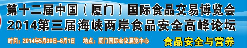 2014第十二屆中國(guó)(廈門)國(guó)際食品交易博覽會(huì)