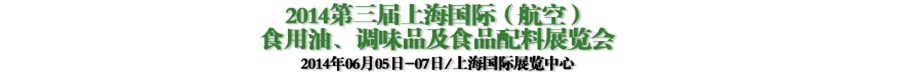 2014第三屆上海國際（航空）食用油、調(diào)味品及食品配料展覽會