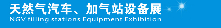 2014中國鄭州天然氣汽車、加氣站設(shè)備展