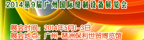 2014第9屆廣州國際縫制設備展