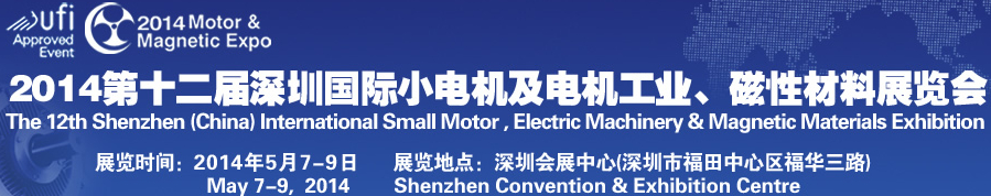 2014第十二屆深圳國際小電機(jī)及電機(jī)工業(yè)、磁性材料展覽會