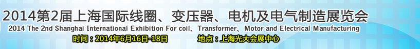 2014第2屆上海國際線圈、變壓器、電機及電氣制造展覽會