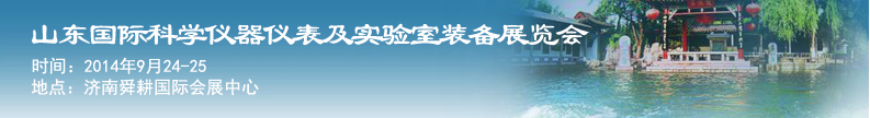 2014第十一屆山東國際科學(xué)儀器儀表及實驗室裝備展覽會暨學(xué)術(shù)交流大會