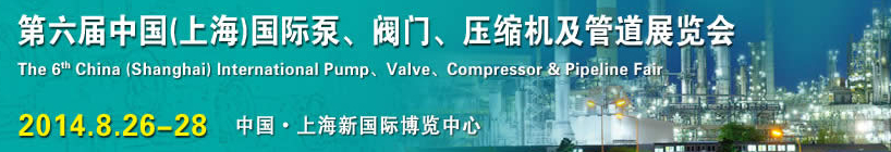 2014第六屆中國（上海）國際泵、閥門、壓縮機及管道展覽會
