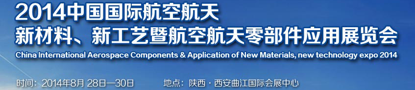 2014中國國際航空航天新材料、新工藝暨航空航天零部件應用展覽會