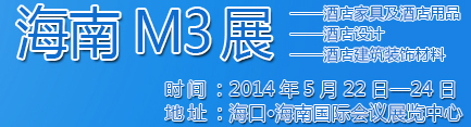 2014海南酒店家具及酒店用品、酒店設(shè)計(jì)、酒店建筑裝飾材料展覽會(huì)