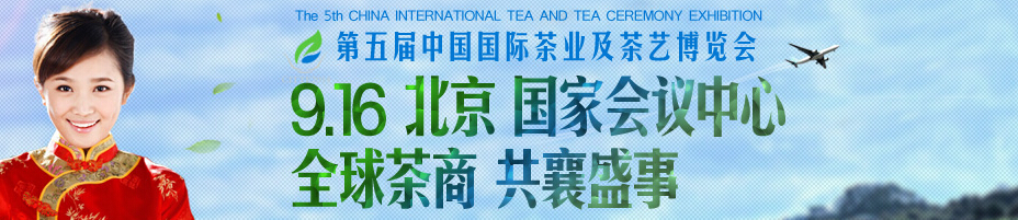 2014第五屆中國國際茶業(yè)及茶藝博覽會(huì)