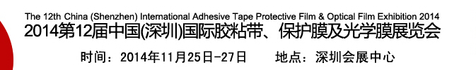 2014第12屆中國(深圳)國際膠粘帶、保護(hù)膜及光學(xué)膜展覽會