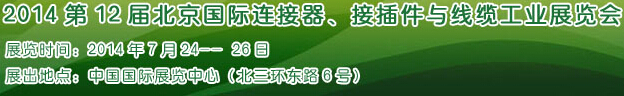 2014第12屆北京國際連接器、接插件與線纜工業(yè)展覽會(huì)