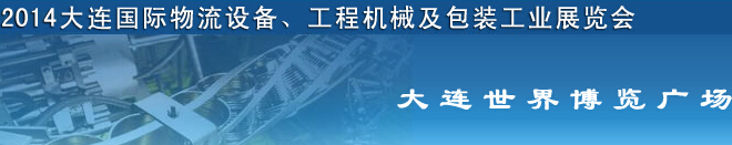 2014第二屆大連國際物流設(shè)備、工程機(jī)械及包裝工業(yè)展覽會