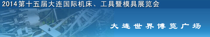 2014第十五屆大連國際機(jī)床、工具暨模具展覽會