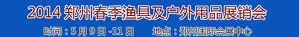 2014華夏（鄭州）漁具及戶(hù)外用品展銷(xiāo)訂貨會(huì)