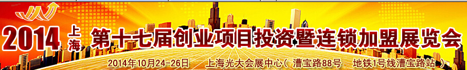 2014(上海)第十七屆創(chuàng)業(yè)項(xiàng)目投資暨連鎖加盟展覽會(huì)