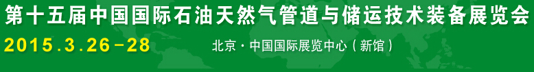 2015第十五屆中國國際石油天然氣管道與儲運(yùn)技術(shù)裝備展覽會(huì)