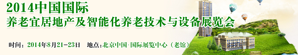 2014中國國際養(yǎng)老宜居地產及智能化養(yǎng)老技術與設備展覽會