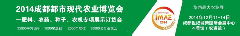 2014成都都市現(xiàn)代農(nóng)業(yè)博覽會(huì)---肥料、農(nóng)藥、種子專項(xiàng)展示訂貨會(huì)