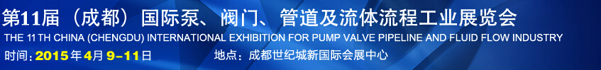 2015第十一屆中國(guó)成都國(guó)際泵閥、管道及流體流程工業(yè)展覽會(huì)