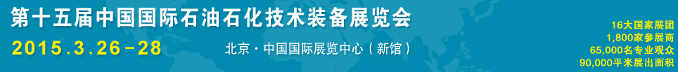 2015第十五屆中國國際石油石化技術(shù)裝備展覽會