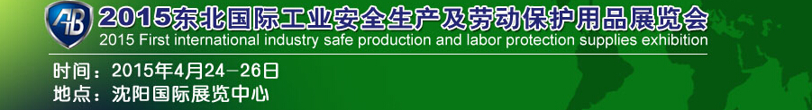 2015東北國(guó)際工業(yè)安全生產(chǎn)及勞動(dòng)保護(hù)用品展覽會(huì)