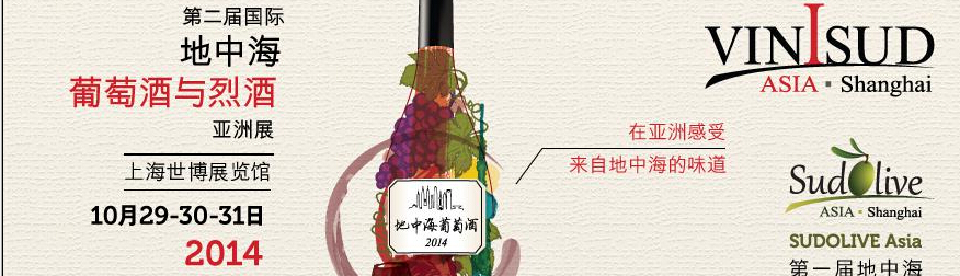 2014地中海國(guó)際葡萄酒及烈酒亞洲展