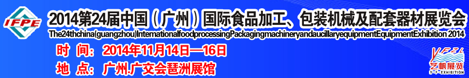 2014第24屆中國（廣州）國際食品加工、包裝機械及配套器材展覽會