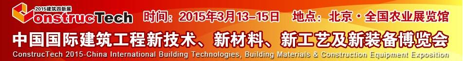 2015中國（北京）國際建筑工程新技術、新工藝、新材料產(chǎn)品及新裝備博覽會