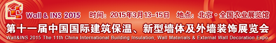 2015第十一屆中國(guó)國(guó)際建筑保溫、新型墻體及外墻裝飾展覽會(huì)