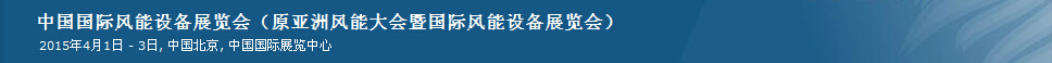 2015第十二屆中國國際風能設(shè)備展覽會