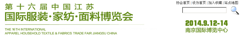 2014第十六屆江蘇國(guó)際服裝、家紡、面料博覽會(huì)