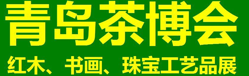 2014第三屆青島（城陽）茶博覽會暨紅木家具、書畫、珠寶工藝品展