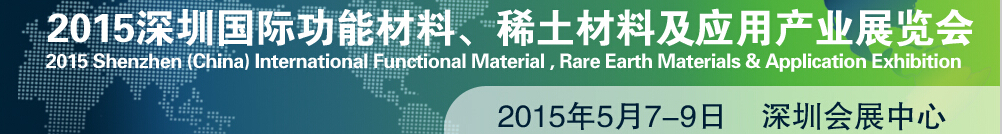 2015深圳國際功能材料、稀土材料及應(yīng)用產(chǎn)業(yè)展覽會