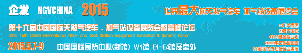 2015第十六屆中國國際天然氣汽車、加氣站設備展覽會暨高峰論壇