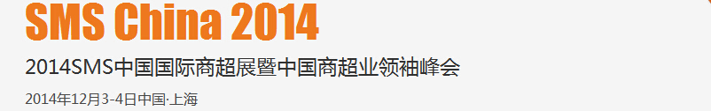 2014SMS中國(guó)國(guó)際商超展暨中國(guó)商超業(yè)領(lǐng)袖峰會(huì)